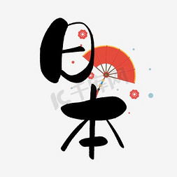 日本寿司盘子免抠艺术字图片_日本欢乐行组团旅游网