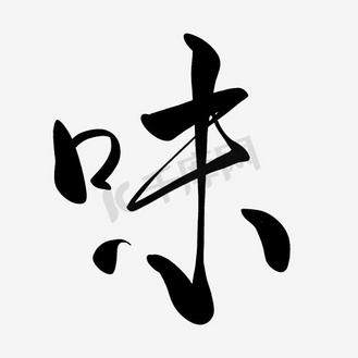 味毛笔字图片_味毛笔字设计图片素材大全-千库网