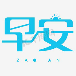 你好早安艺术字