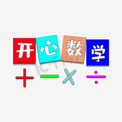 培训数学免抠艺术字图片_开心数学校园海报设计