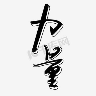 红色艺术字力量