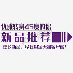 淘宝文字排版免抠艺术字图片_新品推荐 淘宝 海报 文案 设计 文字排版