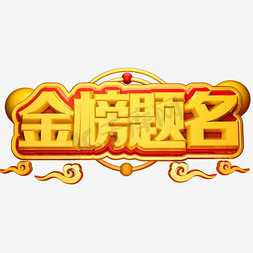 金属色免抠艺术字图片_金榜题名创意金属字设计