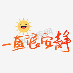 安静坐着的人免抠艺术字图片_一直很安静毛笔艺术字PNG