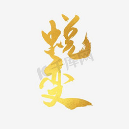 蜕变金色主题艺术字