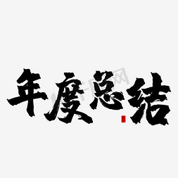 免抠年度总结艺术字