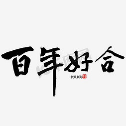 婚庆海报广告免抠艺术字图片_百年好合艺术字