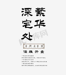 高速路口景观字免抠艺术字图片_繁华深宅处房地产艺术字