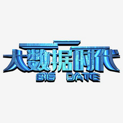 大数据时代创意金属艺术字