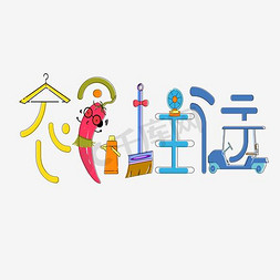 衣食住行艺术字png