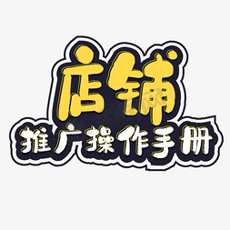 手册压痕免抠艺术字图片_店铺推广手册艺术字免抠素材