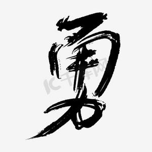 水墨勇字艺术字