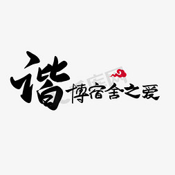 华文粗体免抠艺术字图片_和谐宿舍