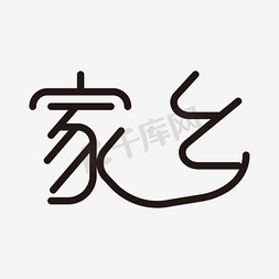 家乡艺术字PNG