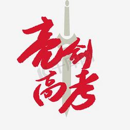 剑免抠艺术字图片_练剑高考字体png素材