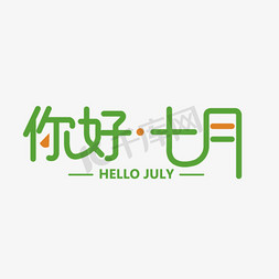 你好七月绿色创意字