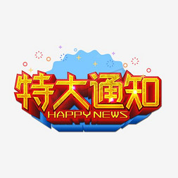 新年宣传宣传免抠艺术字图片_特大通知