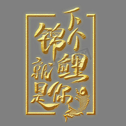 中国风多条锦鲤免抠艺术字图片_下个锦鲤就是你金色艺术字