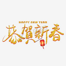 2017黑免抠艺术字图片_恭贺新禧