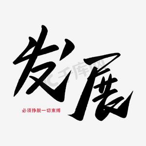 稳步发展ps艺术字体-稳步发展ps字体设计效果-千库网