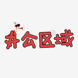 mg办公动免抠艺术字图片_绿色创意办公区域艺术字