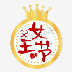 38浪漫女神节免抠艺术字图片_三八女王节海报设计