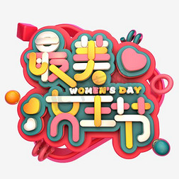 38最美女神节免抠艺术字图片_最美女王节艺术字