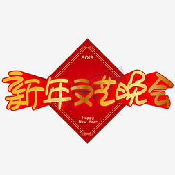 好运卡通免抠艺术字图片_新年文艺晚会手写手绘POP卡通矢量艺术字