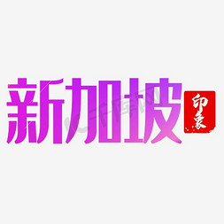 彩色炫酷艺术字