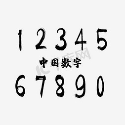 数字毛笔字免抠艺术字图片_毛笔字 中国数字