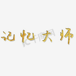 理财大师免抠艺术字图片_记忆大师艺术字PNG