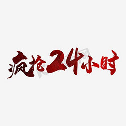 疯抢24小时