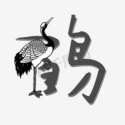 传统松鹤免抠艺术字图片_创意字鹤