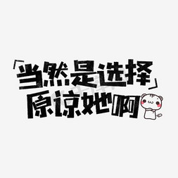 薅羊毛表情包免抠艺术字图片_当然是选择原谅她啊表情文字