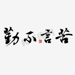 廉政招贴免抠艺术字图片_勤不言苦弘扬正气