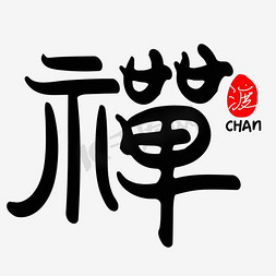 禅艺术字免抠艺术字图片_禅艺术字