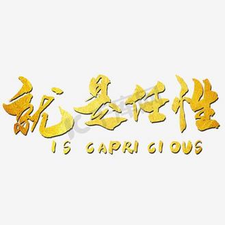 中国风金色就是任性艺术字