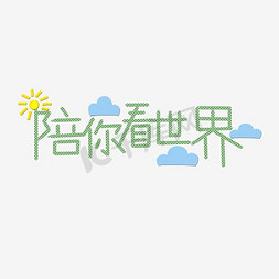 温暖风小清新文字创意