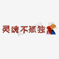 灵魂问答免抠艺术字图片_文案集灵魂不孤独艺术字文案