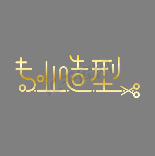 美容美发专业造型金色剪刀艺术字图片
