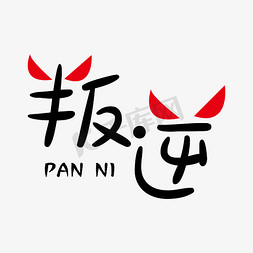 天使爱恋免抠艺术字图片_叛逆文字