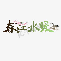 春游节免抠艺术字图片_江水暖创意字体设计
