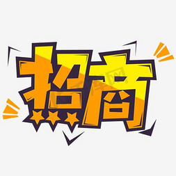 热气球平面免抠艺术字图片_招商艺术字