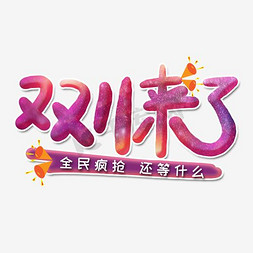 紫色狂欢节促销免抠艺术字图片_双11来了紫色艺术字