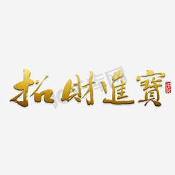 招财宝进艺术字