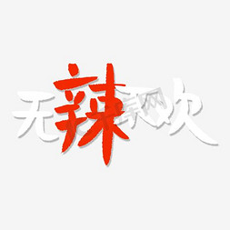 无欢免抠艺术字图片_无辣不欢