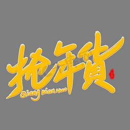 商城app闪屏免抠艺术字图片_新年抢年货