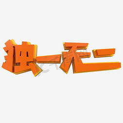 恐龙世家免抠艺术字图片_独一无二艺术字PNG