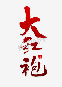 大红袍品茶之道品蟹书法字体煮酒品蟹书法电商标签打折促销风味卤品