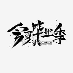 毕业季书法免抠艺术字图片_今夏毕业季艺术字